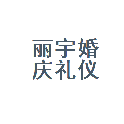 哈尔滨市呼兰区丽宇婚庆礼仪服务部