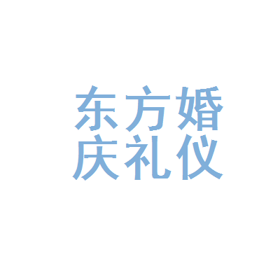 巩义市城区东方婚庆礼仪服务部